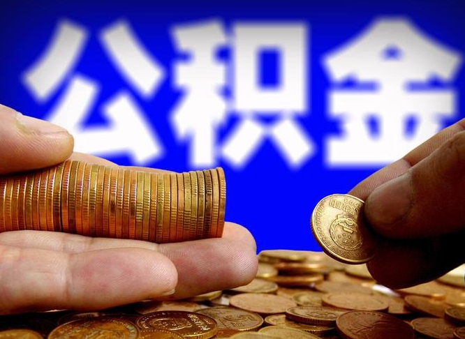 驻马店缺钱怎么把公积金提取出来（缺钱怎么取住房公积金）